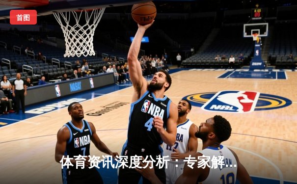 体育资讯深度分析：专家解读