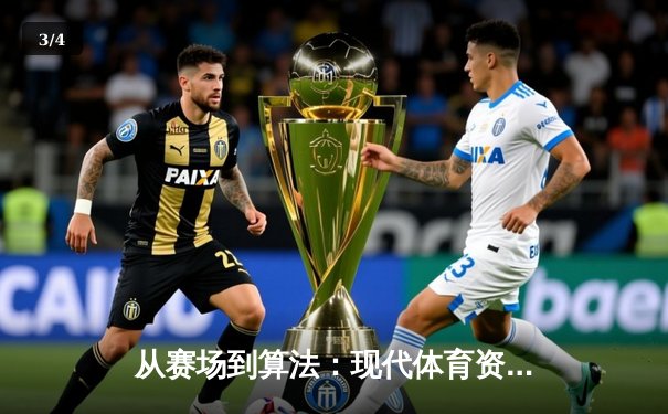 从赛场到算法：现代体育资讯如何重塑球迷的认知维度 - 3