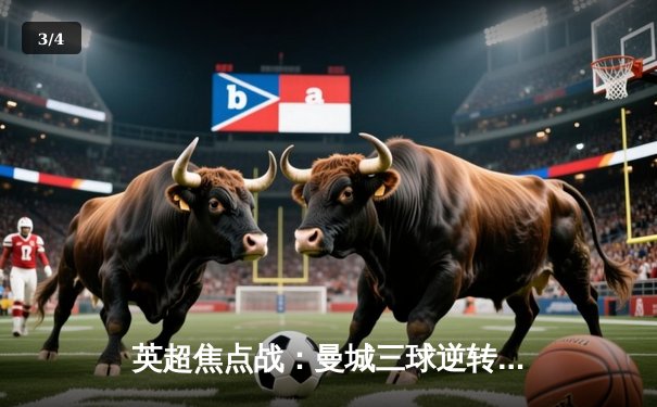 英超焦点战：曼城三球逆转水晶宫，哈兰德双响领跑射手榜 - 3