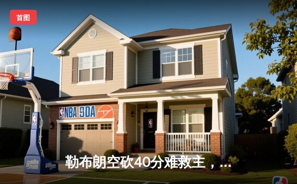 勒布朗空砍40分难救主，掘金逆转湖人挺进西决