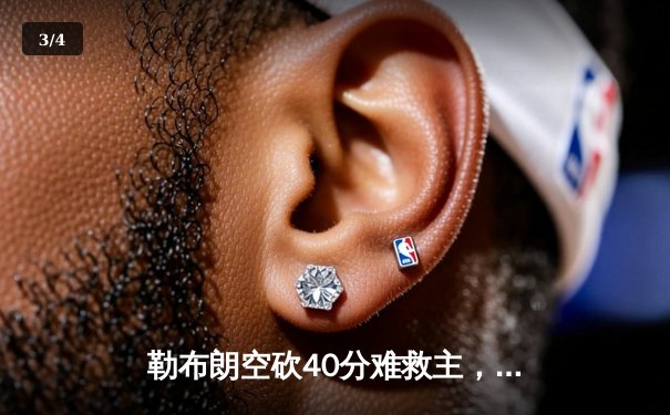 勒布朗空砍40分难救主，掘金逆转湖人挺进西决 - 3