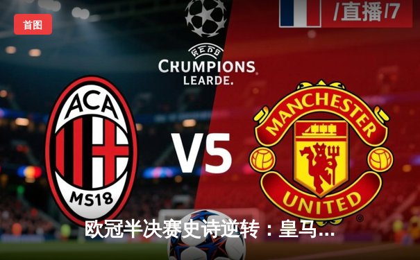 欧冠半决赛史诗逆转：皇马加时3-1淘汰曼城，本泽马双响维尼修斯绝杀