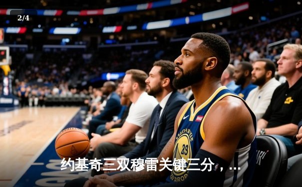 约基奇三双穆雷关键三分，掘金抢七险胜森林狼连续两年挺进西决 - 2