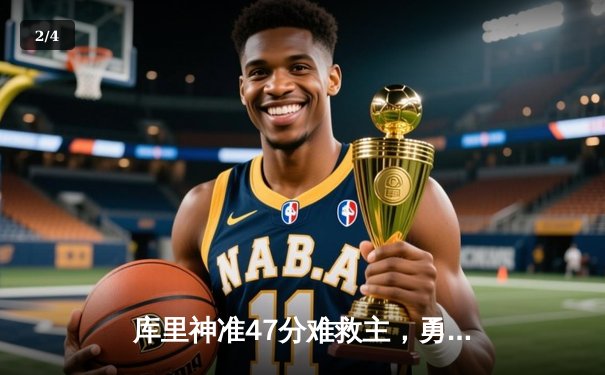 库里神准47分难救主，勇士加时惜败凯尔特人，总决赛悬念再起 - 2