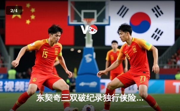 东契奇三双破纪录独行侠险胜凯尔特人，塔图姆空砍32分难挽败局 - 2