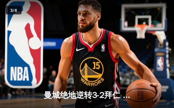 曼城绝地逆转3-2拜仁 哈兰德双响主导欧冠史诗级对决 - 3