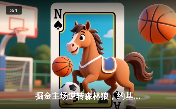 掘金主场逆转森林狼，约基奇40分三双率队挺进西决 - 3