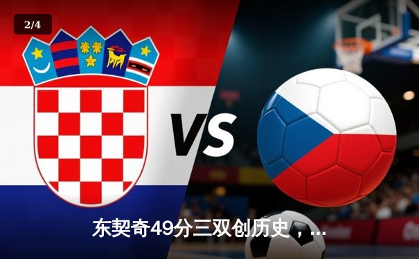 东契奇49分三双创历史，独行侠加时险胜篮网终结连败 - 2