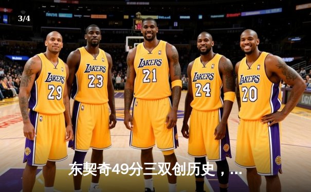 东契奇49分三双创历史，独行侠加时险胜篮网终结连败 - 3