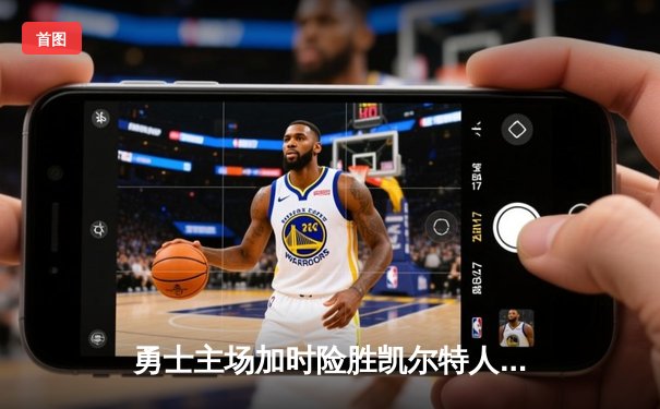 勇士主场加时险胜凯尔特人，库里狂砍45分率队逆转