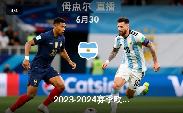 2023-2024赛季欧冠决赛：皇家马德里2-0多特蒙德，第15次捧杯创纪录 - 4