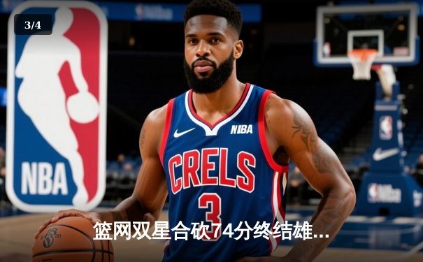 篮网双星合砍74分终结雄鹿六连胜 杜兰特致命三分锁定胜局 - 3