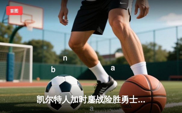 凯尔特人加时鏖战险胜勇士，塔图姆44分创赛季新高