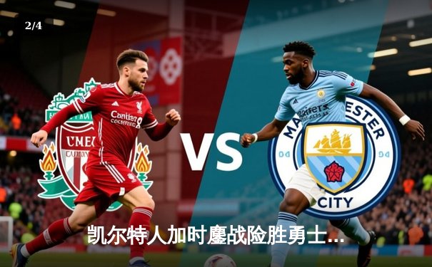 凯尔特人加时鏖战险胜勇士，塔图姆44分创赛季新高 - 2