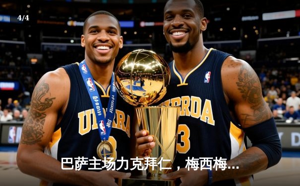 巴萨主场力克拜仁，梅西梅开二度领军小组出线 - 4