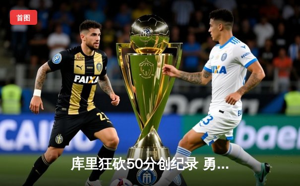 库里狂砍50分创纪录 勇士加时力克国王迎赛季首胜