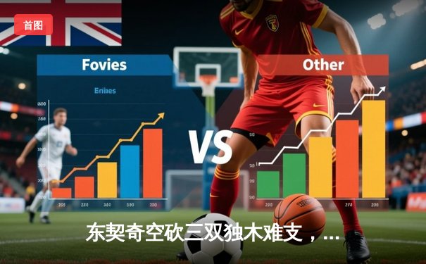 东契奇空砍三双独木难支，凯尔特人末节逆转夺总决赛开门红