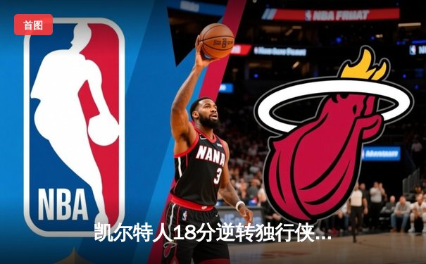 凯尔特人18分逆转独行侠夺队史第18冠 塔图姆31+8+11布朗当选FMVP