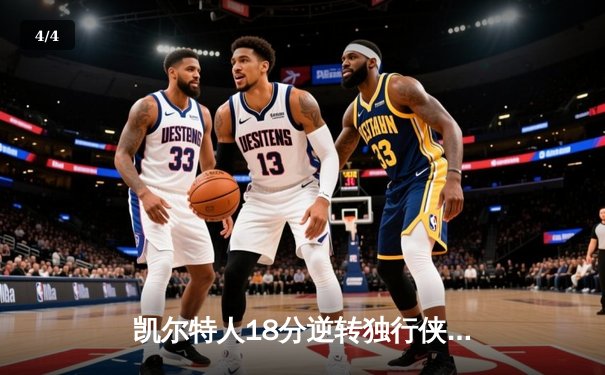 凯尔特人18分逆转独行侠夺队史第18冠 塔图姆31+8+11布朗当选FMVP - 4