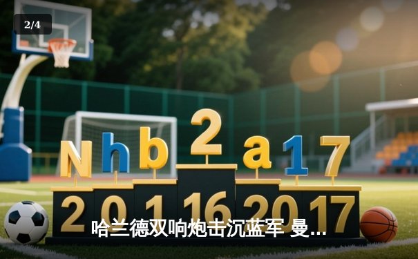 哈兰德双响炮击沉蓝军 曼城4-1大胜切尔西登顶英超 - 2