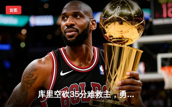 库里空砍35分难救主，勇士加时惜败掘金，约基奇三双统治加时赛