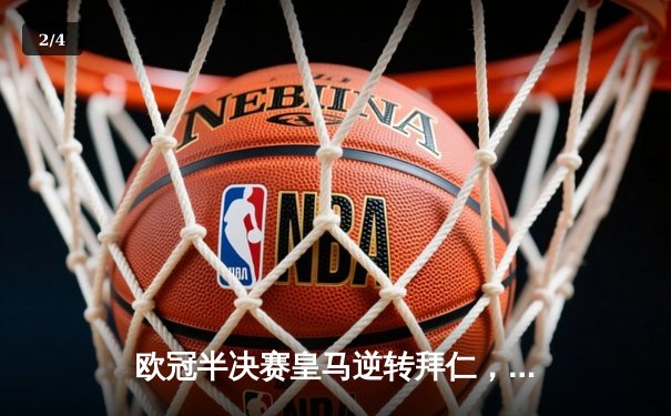 欧冠半决赛皇马逆转拜仁，贝林厄姆关键助攻锁定决赛席位 - 2