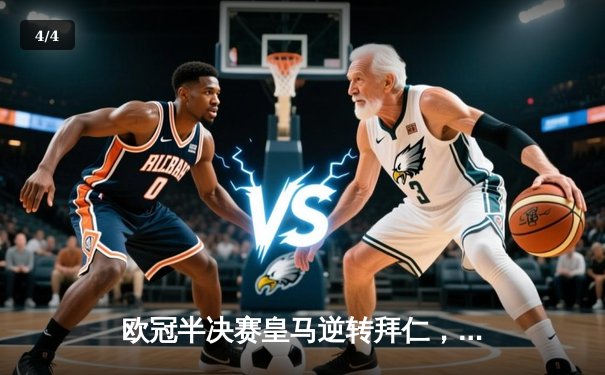 欧冠半决赛皇马逆转拜仁，贝林厄姆关键助攻锁定决赛席位 - 4