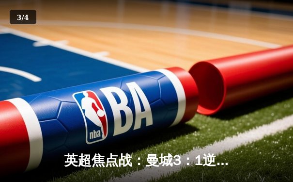 英超焦点战：曼城3：1逆转曼联，哈兰德双响锁定胜局 - 3