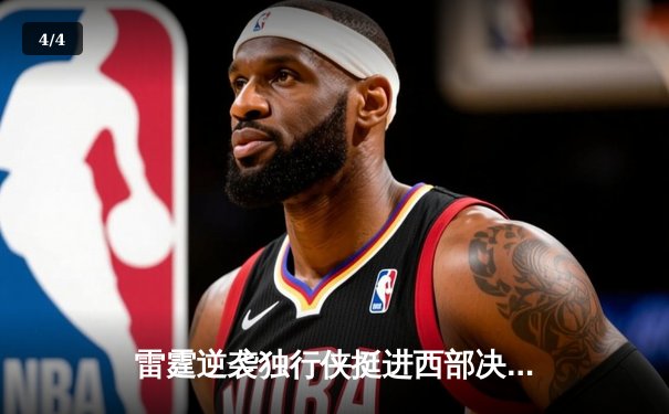 雷霆逆袭独行侠挺进西部决赛，亚历山大35分率队晋级 - 4