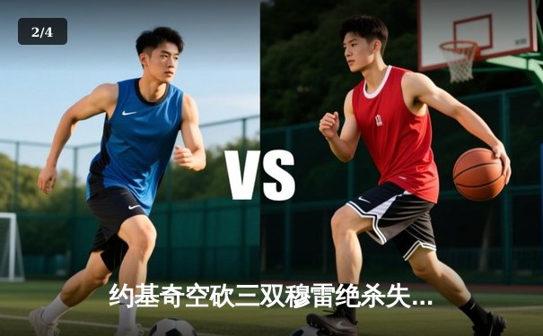 约基奇空砍三双穆雷绝杀失手 森林狼抢七20分逆转掘金挺进西决 - 2