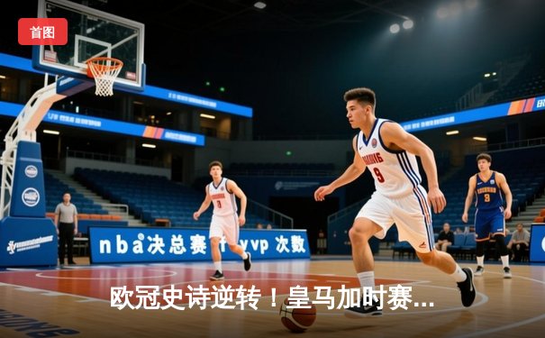 欧冠史诗逆转！皇马加时赛3-1淘汰曼城 本泽马点射双响维尼修斯绝平