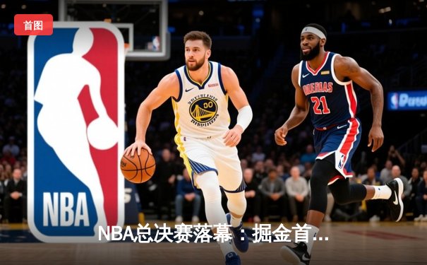 NBA总决赛落幕：掘金首夺总冠军，约基奇封神之夜狂砍30+20+10创历史