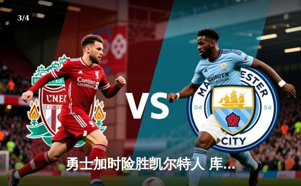 勇士加时险胜凯尔特人 库里关键三分锁定胜局 - 3