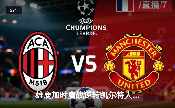 雄鹿加时鏖战逆转凯尔特人 字母哥44+14利拉德关键三分定乾坤 - 2