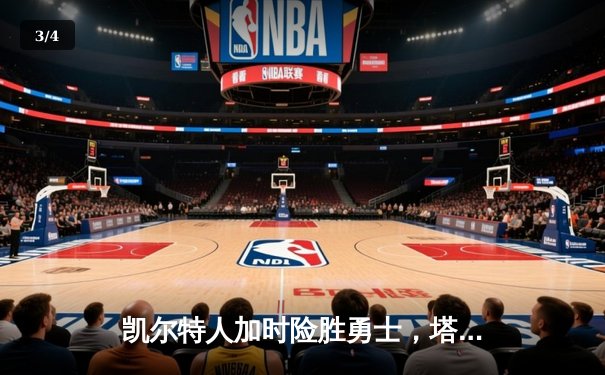 凯尔特人加时险胜勇士，塔图姆44分创纪录，库里空砍29分 - 3
