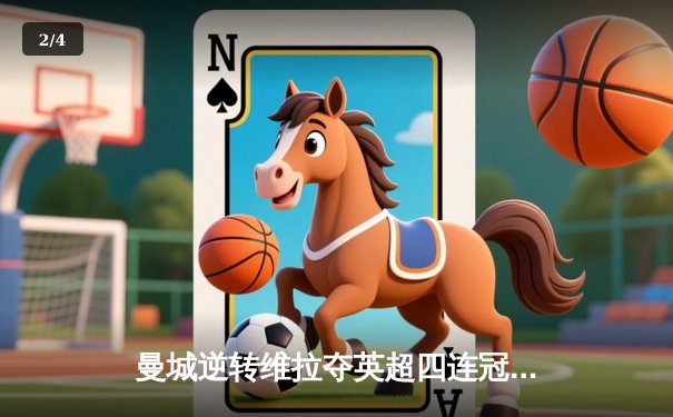 曼城逆转维拉夺英超四连冠，罗德里制胜球创历史 - 2