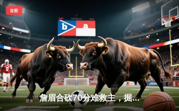 詹眉合砍70分难救主，掘金生死时刻逆转湖人挺进西部半决赛