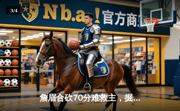 詹眉合砍70分难救主，掘金生死时刻逆转湖人挺进西部半决赛 - 3