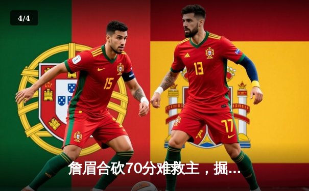 詹眉合砍70分难救主，掘金生死时刻逆转湖人挺进西部半决赛 - 4