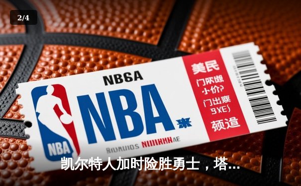 凯尔特人加时险胜勇士，塔图姆44分创赛季新高 - 2