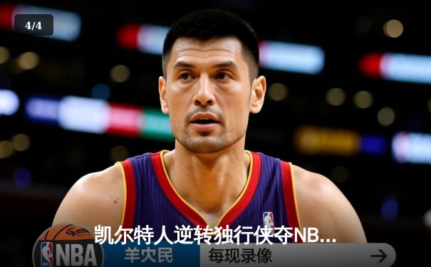 凯尔特人逆转独行侠夺NBA总冠军，塔图姆MVP表现创历史 - 4