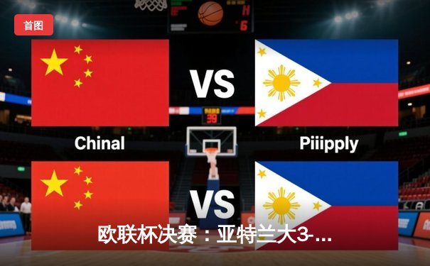 欧联杯决赛：亚特兰大3-0完胜勒沃库森，终结对手51场不败神话