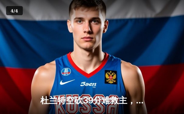 杜兰特空砍39分难救主，太阳三巨头合体首秀憾负篮网 - 4