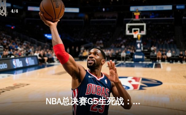 NBA总决赛G5生死战：约基奇三双制霸内线，掘金逆转热火夺赛点 - 4