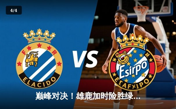 巅峰对决！雄鹿加时险胜绿军，字母哥狂砍44分21篮板，塔图姆空砍40分难救主 - 4