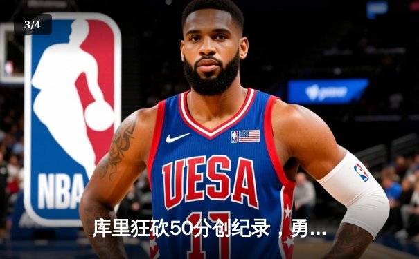 库里狂砍50分创纪录，勇士加时险胜国王夺赛点 - 3
