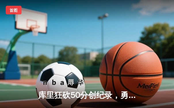库里狂砍50分创纪录，勇士加时险胜国王，系列赛悬念再起