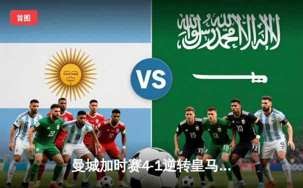 曼城加时赛4-1逆转皇马晋级欧冠决赛，德布劳内传射建功