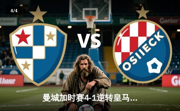 曼城加时赛4-1逆转皇马晋级欧冠决赛，德布劳内传射建功 - 4