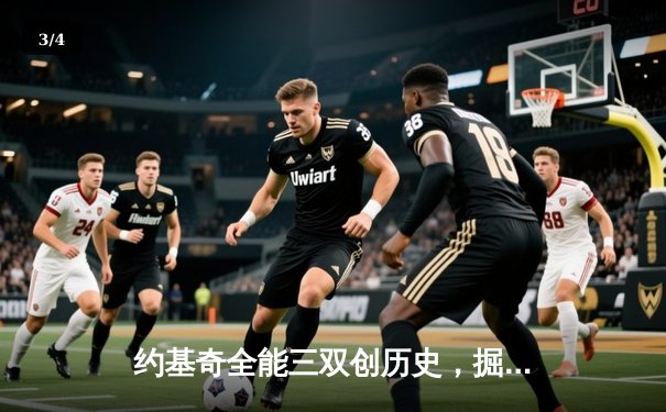 约基奇全能三双创历史，掘金抢七逆转森林狼晋级西决 - 3